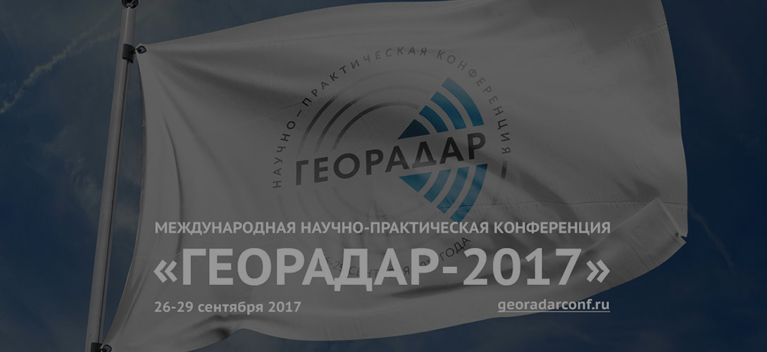 ИЛЬДУС АБИЗГИЛЬДИН: Наша конференция – это источник полезной и правдивой информации о георадарных технологиях