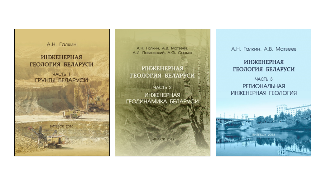 Первое фундаментальное издание по инженерной геологии Белоруссии