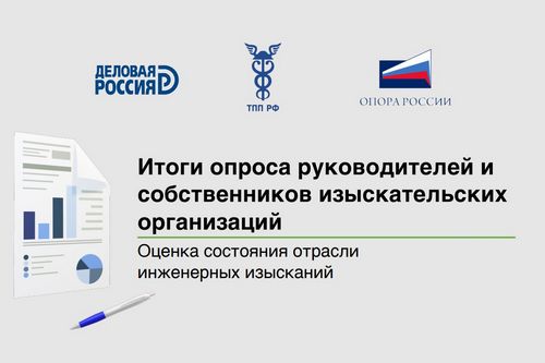 Изыскательские организации в большинстве настроены пессимистично: итоги опроса