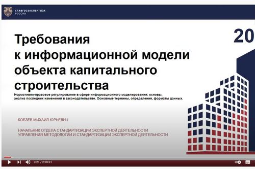 Информационное моделирование (BIM) и инженерные изыскания. Официальная позиция Главгосэкспертизы