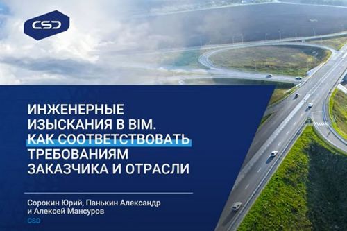 Инженерно-геодезические изыскания в BIM. Как соответствовать требованиям заказчика. Итоги вебинара CSD