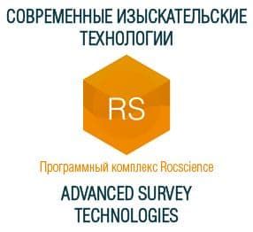 ООО «СОВРЕМЕННЫЕ ИЗЫСКАТЕЛЬСКИЕ ТЕХНОЛОГИИ» (ADVANCED SURVEY TECHNOLOGIES) – ОФИЦИАЛЬНЫЙ ПРЕДСТАВИТЕЛЬ ROCSCIENCE В РОССИИ